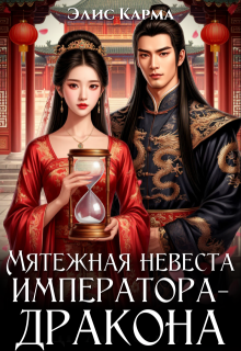 Мятежная невеста императора-дракона - Элис Карма