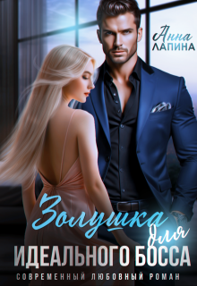 Золушка для идеального босса - Анна Лапина