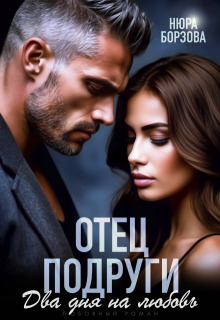 Отец подруги. Два дня на любовь - Нюра Борзова