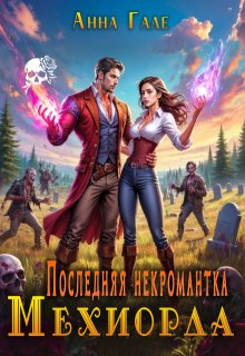 Последняя некромантка Мехиорда - Анна Гале