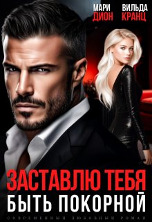 Заставлю тебя быть покорной - Мари Дион