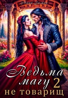 Ведьма магу не товарищ. Книга 2 - Анна Зюман