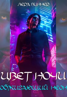 Цвет ночи. Обжигающий неон - Лера Виннер