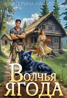 Волчья ягода - Екатерина Началова