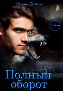 Полный оборот - Татьяна Чащина