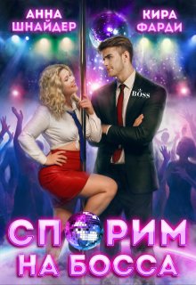 Спорим на босса - Анна Шнайдер