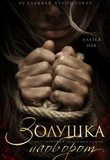 Золушка наоборот - Алатея ИАК