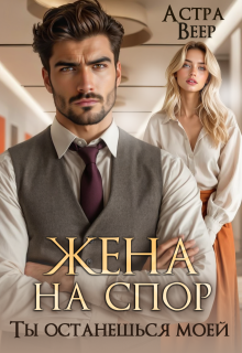 Жена на спор. Ты останешься моей - Астра Веер
