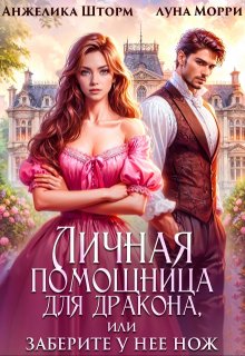 Личная помощница для дракона, или заберите у неё нож - Анжелика Шторм