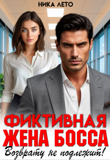 Фиктивная жена босса. Возврату не подлежит! - Ника Лето