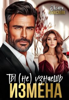Измена. Ты (не) узнаешь - Оксана Алексаева