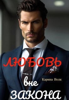 Любовь вне Закона. - Карина Волк