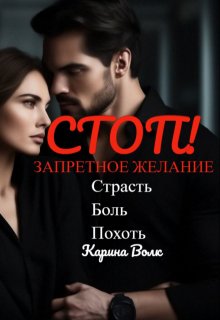 Стоп! Запретное Желание. - Карина Волк