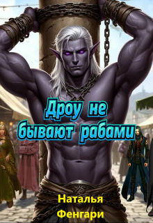 Дроу не бывают рабами - Наталья Фенгари