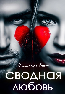 Сводная любовь - Татьяна Анина