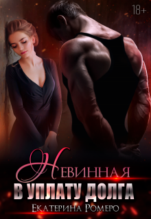 Невинная. В уплату долга - Екатерина Ромеро