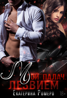 Мой палач. Лезвием - Екатерина Ромеро