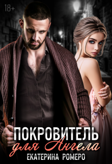 Покровитель для Ангела - Екатерина Ромеро
