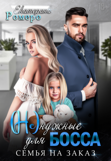 Не нужные для босса. Семья на заказ - Екатерина Ромеро