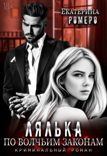 Лялька. По волчьим законам - Екатерина Ромеро