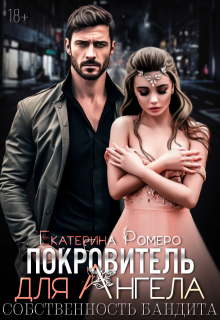 Покровитель для Ангела. Собственность бандита - Екатерина Ромеро