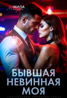 Бывшая. Невинная. Моя - Мила Младова