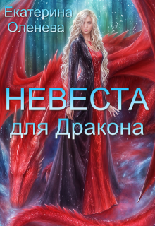 Невеста для дракона - Екатерина Оленева