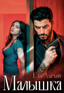 Малышка - Eve Aurton