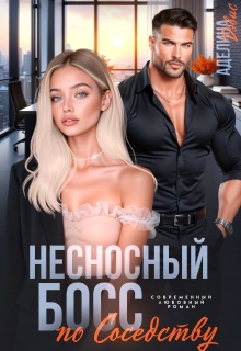 Несносный босс по соседству - Аделина Дэвис