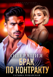 Операция "Брак по контракту" - Татьяна Романская