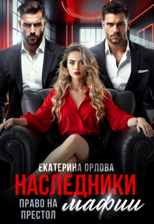 Наследники мафии. Право на престол - Екатерина Орлова