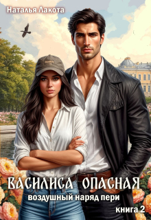 Василиса Опасная. Воздушный наряд пери - Наталья Лакота (Ната Лакомка)