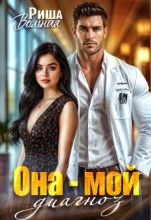 Она мой диагноз - Риша Вольная