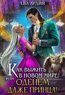 Как выжить в новом мире, или Оденем даже принца! - Ева Ардин