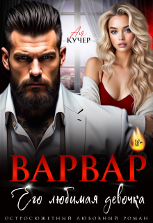 Варвар. Его любимая девочка - Ая Кучер