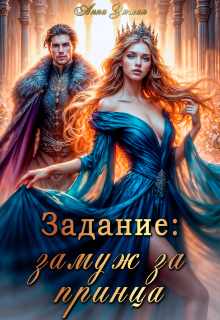 Задание: замуж за принца - Анна Зюман