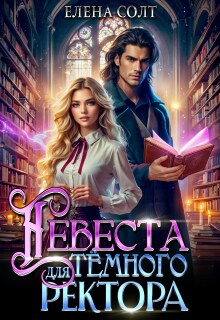 Невеста для тёмного ректора - Елена Солт
