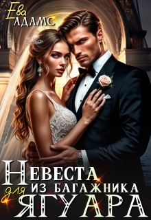 Невеста из багажника для Ягуара - Ева Адамс