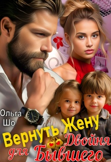 Вернуть Жену. Двойня для Бывшего - Ольга Шо
