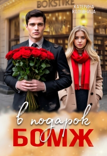 Бомж в подарок - Катерина Колесница