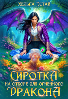 Сиротка на отборе для огненного дракона - Хельга Эстай (Ольга Миронова)