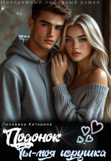 Подонок. Ты – моя игрушка - Пелевина Катерина