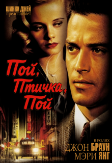 Пой, Птичка, Пой - Шинки Джей