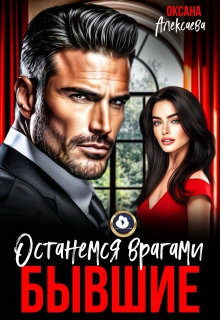 Бывшие. Останемся врагами - Оксана Алексаева