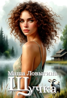 Щучка - Маша Ловыгина