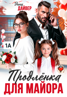 Продленка для майора - Энни Дайвер
