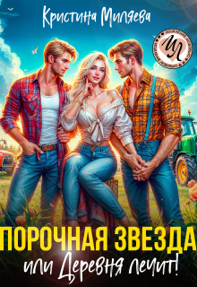 Порочная звезда, или Деревня лечит! - Кристина Миляева