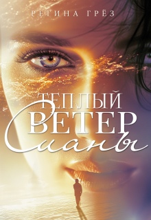 Теплый ветер Сианы - Регина Грез
