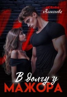 В долгу у мажора - Любава Алексеева