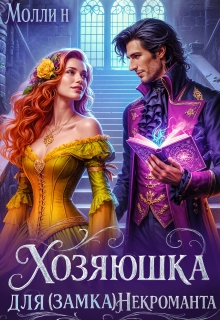 Хозяюшка для (замка) некроманта - Молли Н